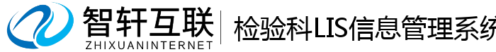检验科LIS信息管理系统